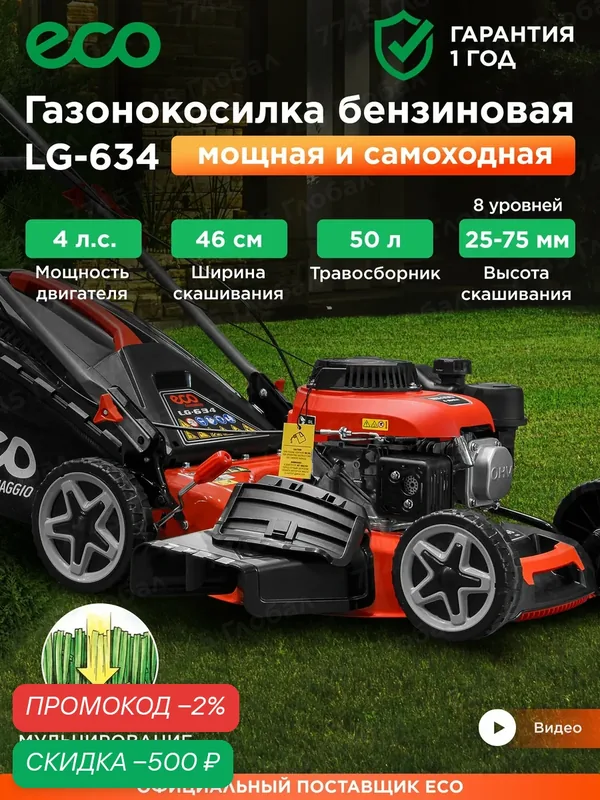 Газонокосилка бензиновая самоходная с мульчированием ECO LG-634 (EC3420-1) — Eco, скидка по промокоду Яндекс Маркет