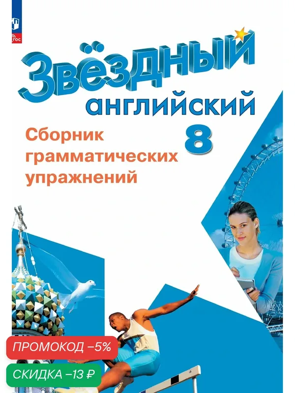 Английский язык. Сборник грамматических упражнений, 8 класс, Просвещение — Просвещение, скидка по промокоду Яндекс Маркет