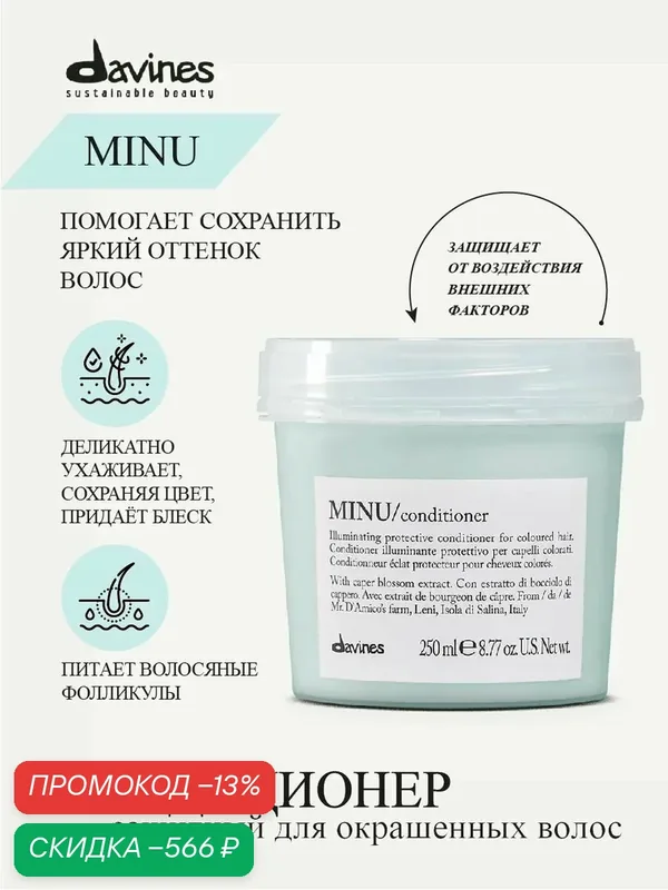 Защитный кондиционер для окрашенных волос Minu, Davines, Италия — Davines, скидка по промокоду Яндекс Маркет