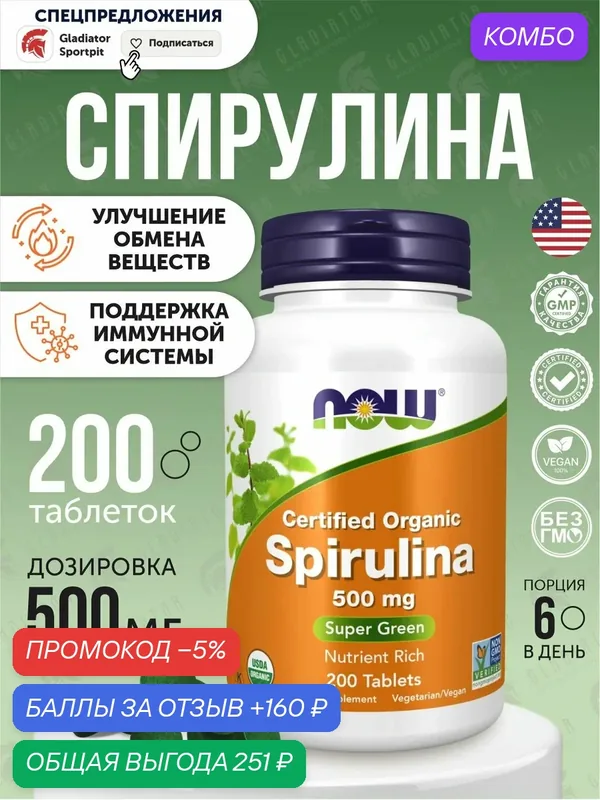 Спирулина, Now Foods Spirulina, 500 мг, 200 таблеток, для укрепления иммунной системы и улучшения пищеварения — NOW, промокод и 160 баллов за отзыв Яндекс Маркет