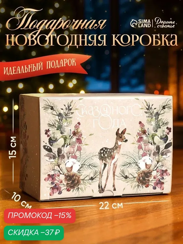 Подарочная коробка «Новогодняя акварель», 22 х 15 х 10 см, бежевый, для упаковки подарка на Новый год — Дарите счастье, скидка по промокоду Яндекс Маркет