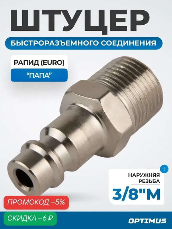 Штуцер быстроразъемного соединения с наружной резьбой 3/8", OPT-730PMA — Optimus, скидка по промокоду Яндекс Маркет