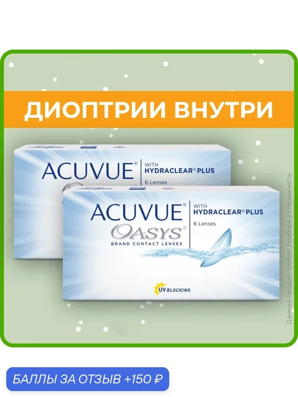 ACUVUE OASYS with Hydraclear Plus (2 упаковки по 6 линз) — 7.50 R 8.8 — ACUVUE, 150 баллов за отзыв Яндекс Маркет