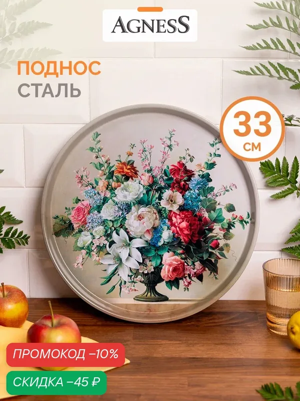 Поднос сервировочный из стали окрашенной Agness "Stil Life" 33 х 2, 1 см — Agness, скидка по промокоду Яндекс Маркет