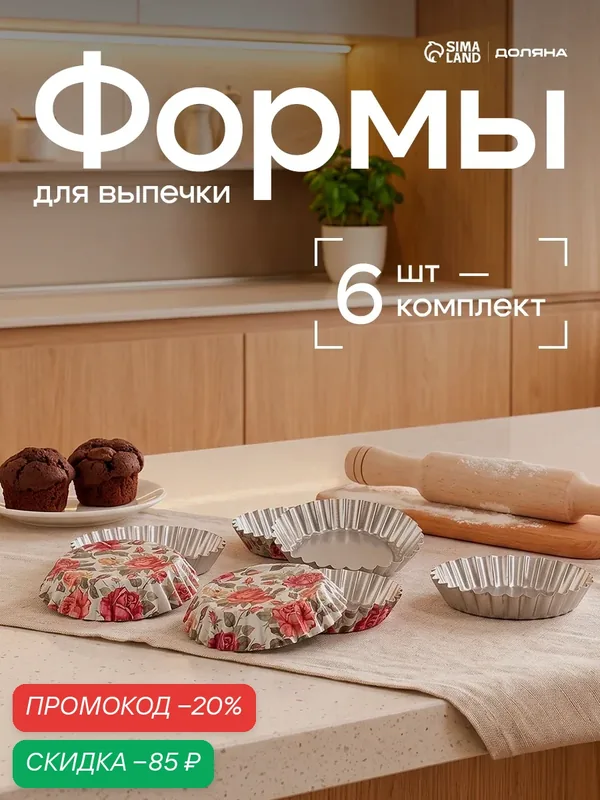 Набор форм для выпечки Доляна «Подсолнух. Розарий», 10×2, 5 см, 6 шт — Доляна, скидка по промокоду Яндекс Маркет