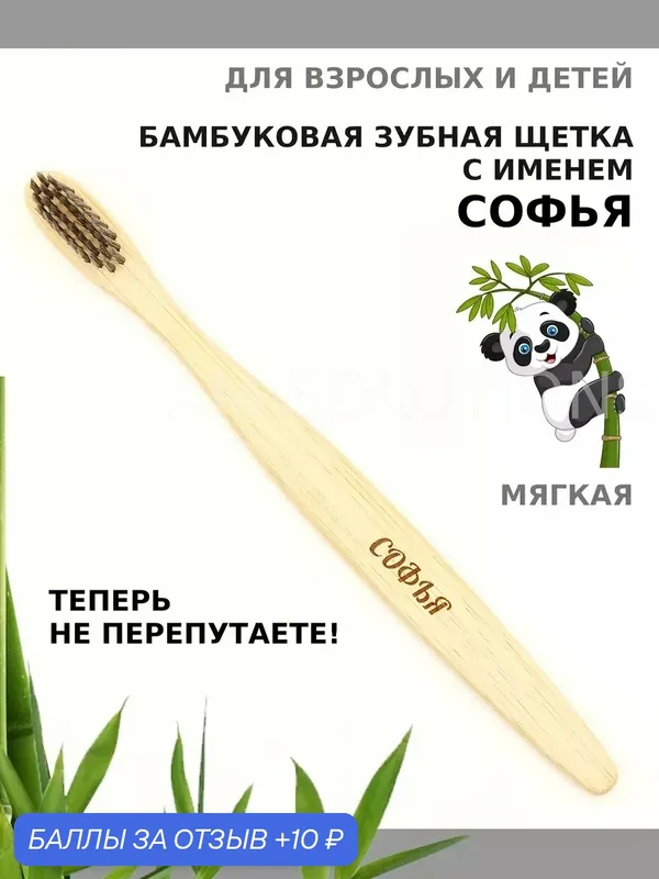 Зубная щетка бамбуковая для Софьи — 10 баллов за отзыв Яндекс Маркет
