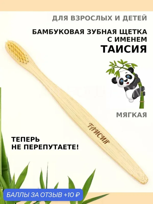 Зубная щетка бамбуковая для Таисии — 10 баллов за отзыв Яндекс Маркет