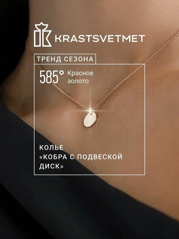 Колье, красное золото, 585 проба — Krastsvetmet, 300 баллов за отзыв Яндекс Маркет