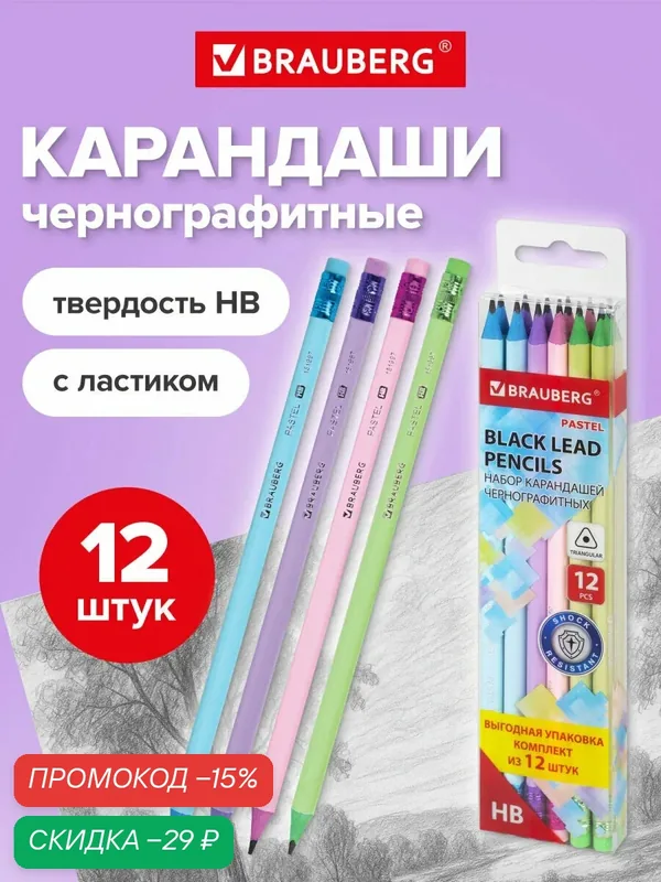 Карандаши простые чернографитные Hb, набор 12 штук для рисования, школы и офиса с ластиком, Brauberg Pastel, 181997 — BRAUBERG, скидка по промокоду Яндекс Маркет