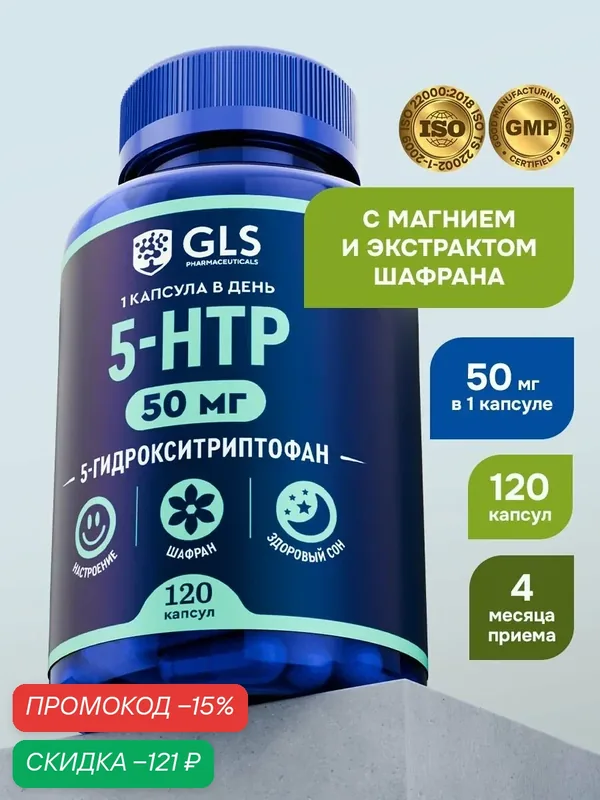 5-HTP / 5 HTP + Магний и экстракт Шафрана, бады / витамины для крепкого сна и хорошего настроения, 120 капсул — GLS pharmaceuticals, скидка по промокоду Яндекс Маркет
