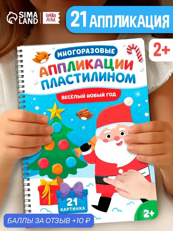 Книга "Многоразовые аппликации пластилином. Весёлый Новый год" для детей — Буква-Ленд, скидка по промокоду Яндекс Маркет