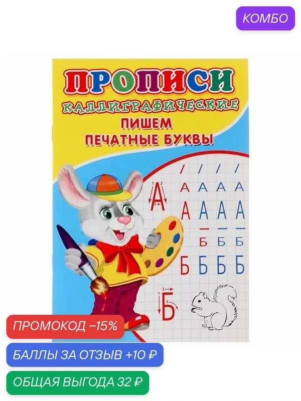 Каллиграфические прописи ЛАС играс «Пишем печатные буквы», для детей от 3 лет, 16 страниц — Сима-ленд, скидка по промокоду Яндекс Маркет
