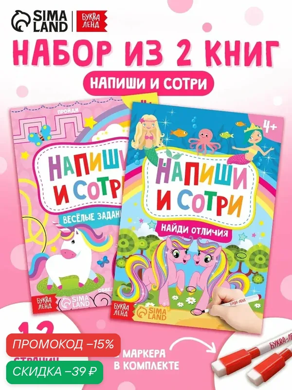 Набор книг с маркерами буква-ленд «Пиши-стирай. Для девочек» 2 шт. по 12 стр. — Буква-Ленд, скидка по промокоду Яндекс Маркет