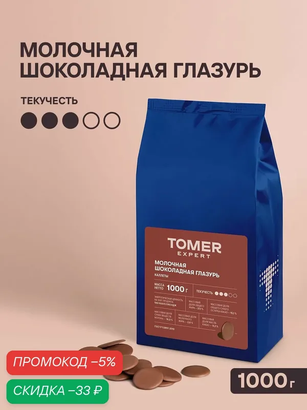 Глазурь шоколадная молочная Tomer Expert, 1 кг, кондитерская для тортов, конфет и десертов — Томер, скидка по промокоду Яндекс Маркет