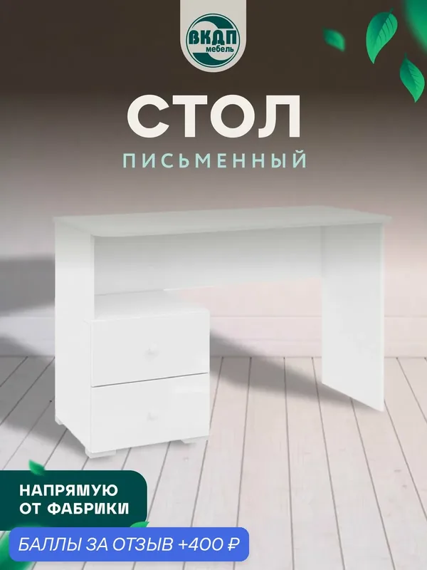 Стол письменный с ящиками Абрис ПМ-332.08 — Волгодонский комбинат древесных плит, 400 баллов за отзыв Яндекс Маркет