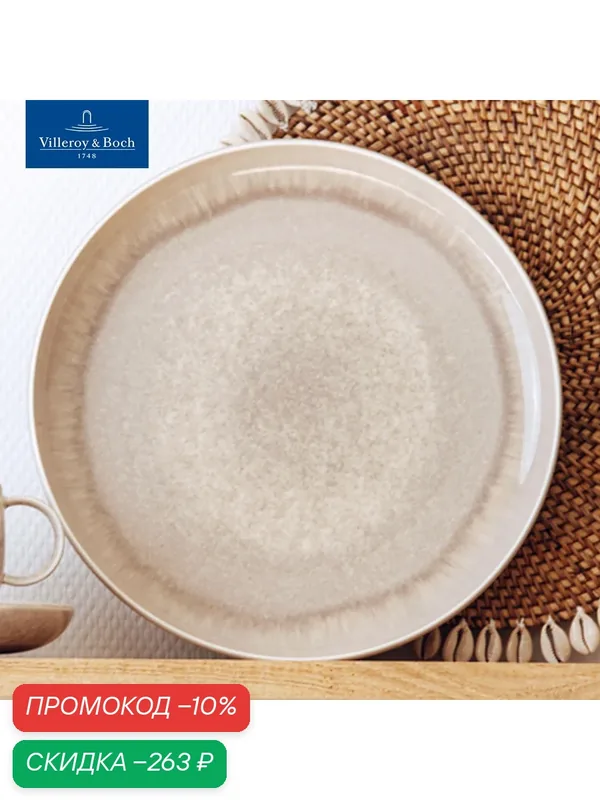 Тарелка плоская обеденная 27 см, Perlemor Sand, like. by Villeroy & Boch, Премиум-Фарфор — Villeroy & Boch, скидка по промокоду Яндекс Маркет