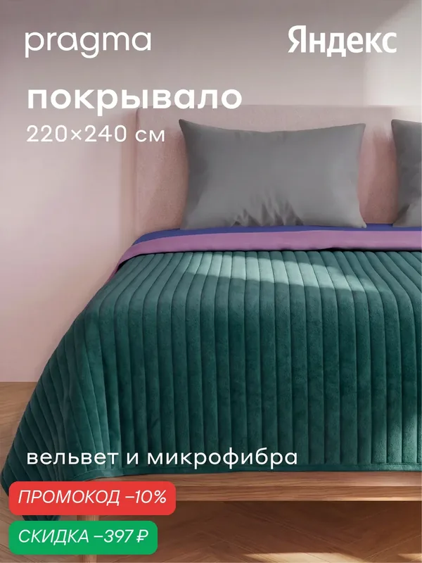 Покрывало 220*240 см Pragma Pufop, хвойный зеленый — Pragma, скидка по промокоду Яндекс Маркет