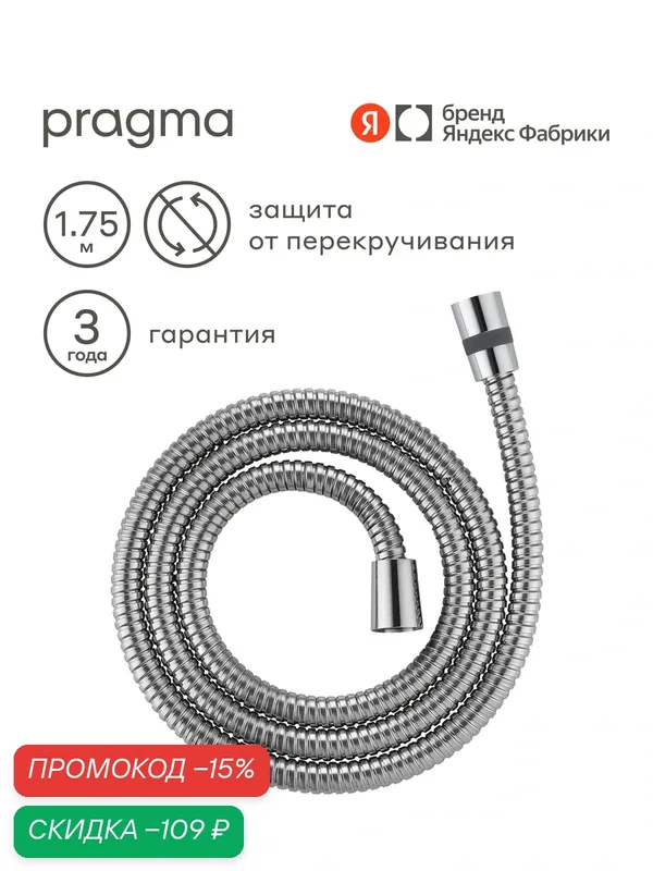 Шланг для душа Pragma, хром, нержавеющая сталь, 175 см, HME2. CST7.002 — Pragma, скидка по промокоду Яндекс Маркет
