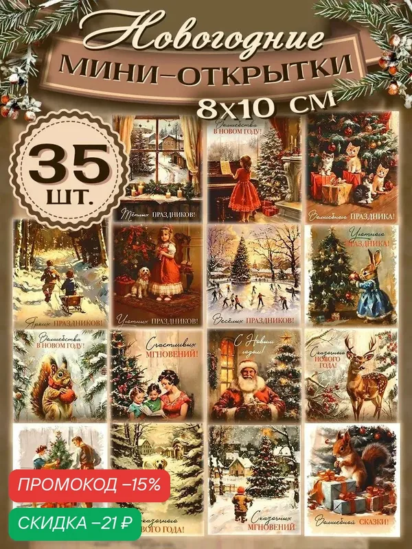 Набор мини - открыток новогодних «С Новым годом!» ретро, 35 штук, 8 x 10 см, для подарка на Новый год — Дарите счастье, скидка по промокоду Яндекс Маркет