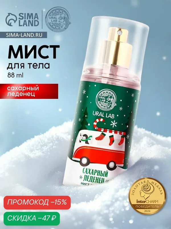 Мист для тела «Праздничный автобус», 88 мл, аромат сахарного леденца, Новый Год — URAL LAB, скидка по промокоду Яндекс Маркет