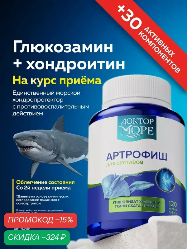 "Доктор Море" Артрофиш - для восстановления суставов, 120 капсул — Доктор море, скидка по промокоду Яндекс Маркет