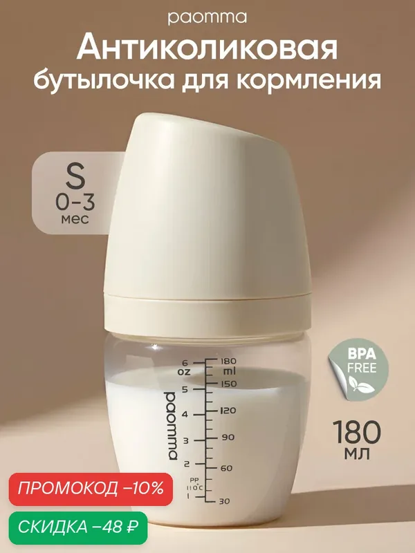 PAOMMA, Бутылочка для кормления, бутылочка для новорожденных 0, антиколиковая — paomma, скидка по промокоду Яндекс Маркет