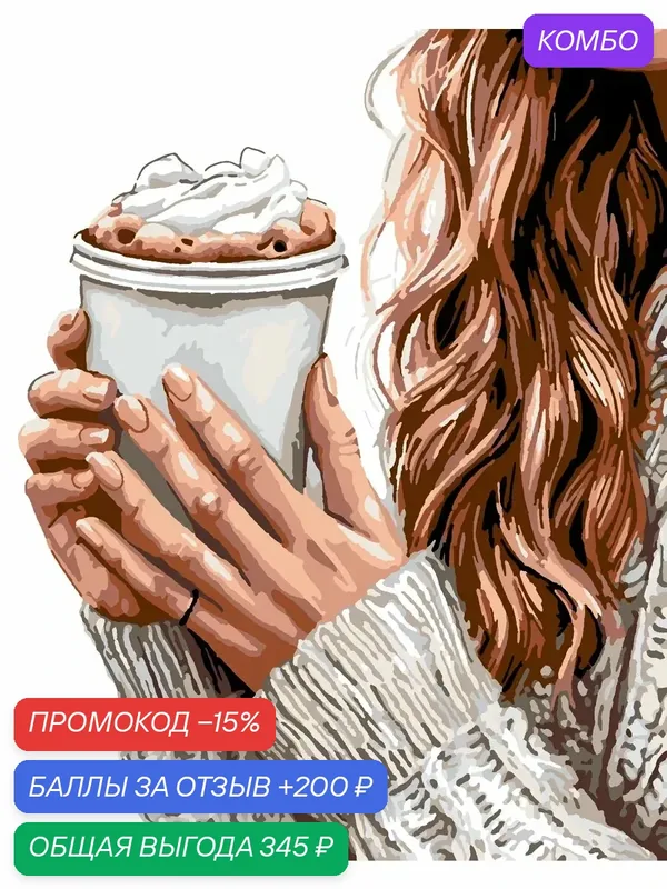 Картина по номерам "Девушка и кофе", 40x50 см, холст, на подрамнике, акриловые краски — PinkVanila, промокод и 200 баллов за отзыв Яндекс Маркет