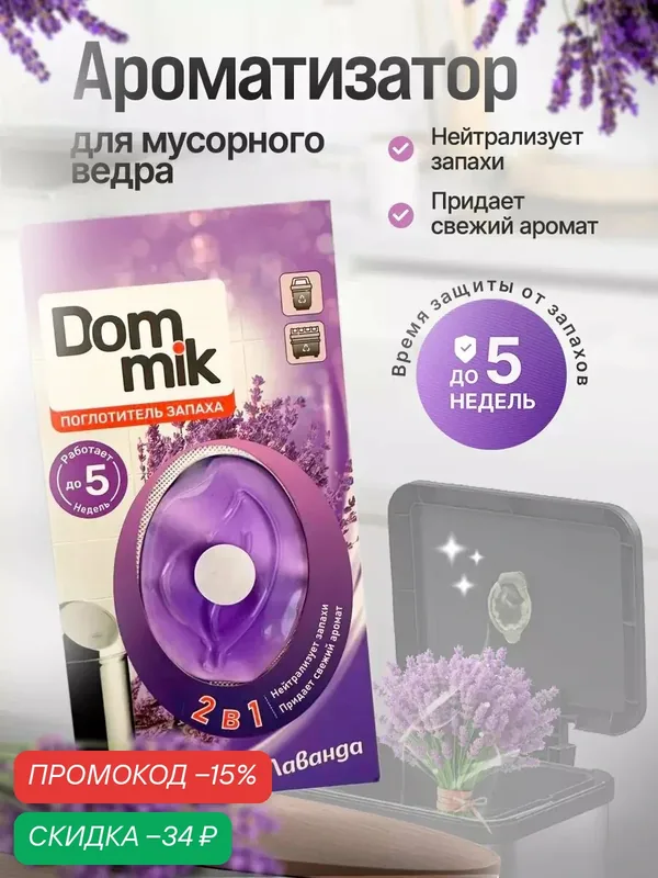 Освежитель для дома Dommik, для ванны, для кухни, для прихожей, ароматизатор Лаванда, 1 шт — Dommik, скидка по промокоду Яндекс Маркет