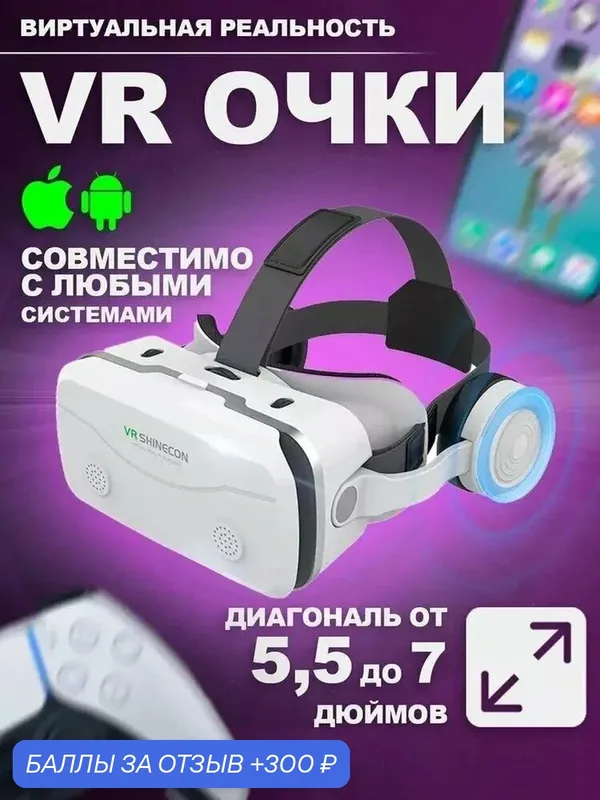 Очки виртуальной реальности для смартфона с наушниками 3D, игровые очки для детей, для игр на телефоне Android или iPhone, шлем виртуальной реальности 3Д — GOKOTTA, 300 баллов за отзыв Яндекс Маркет