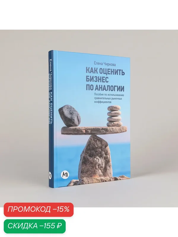 Как оценить бизнес по аналогии: Пособие по использованию сравнительных рыночных коэффициентов — Альпина Паблишер, скидка по промокоду Яндекс Маркет
