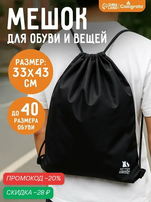Мешок для обуви, болоньевый материал, цвет чёрный, 30 х 40 см, 1 сентября — ArtFox, скидка по промокоду Яндекс Маркет