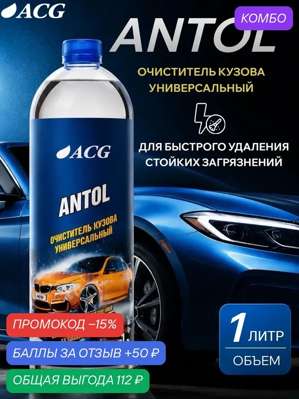 Очиститель кузова ANTOL ACG 1 л универсальный для авто универсальный средство для удаления грязи — ACG, скидка по промокоду Яндекс Маркет
