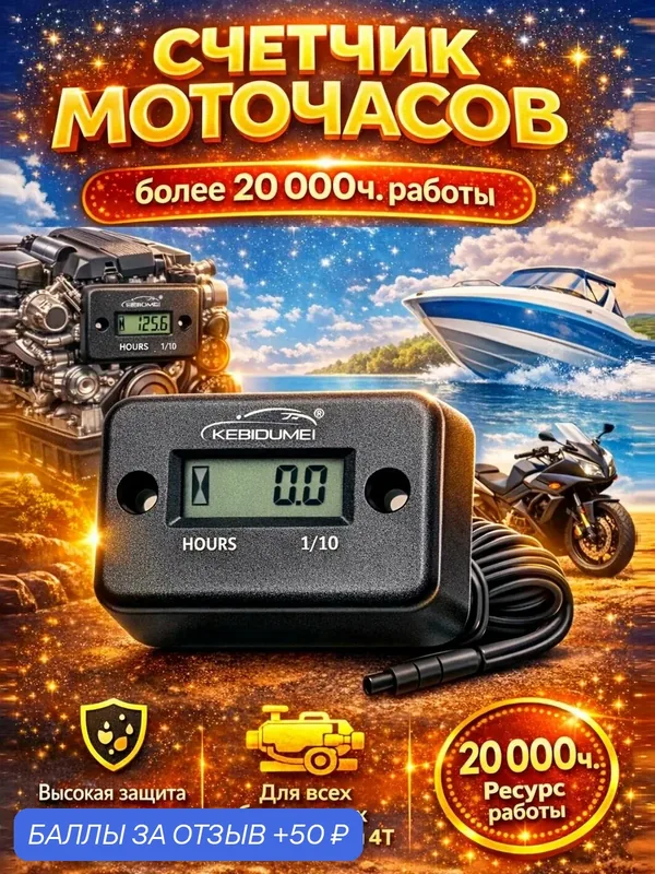 Счётчик моточасов (моточасы) для 2Т/4Такт бензинового двигателя — 50 баллов за отзыв Яндекс Маркет