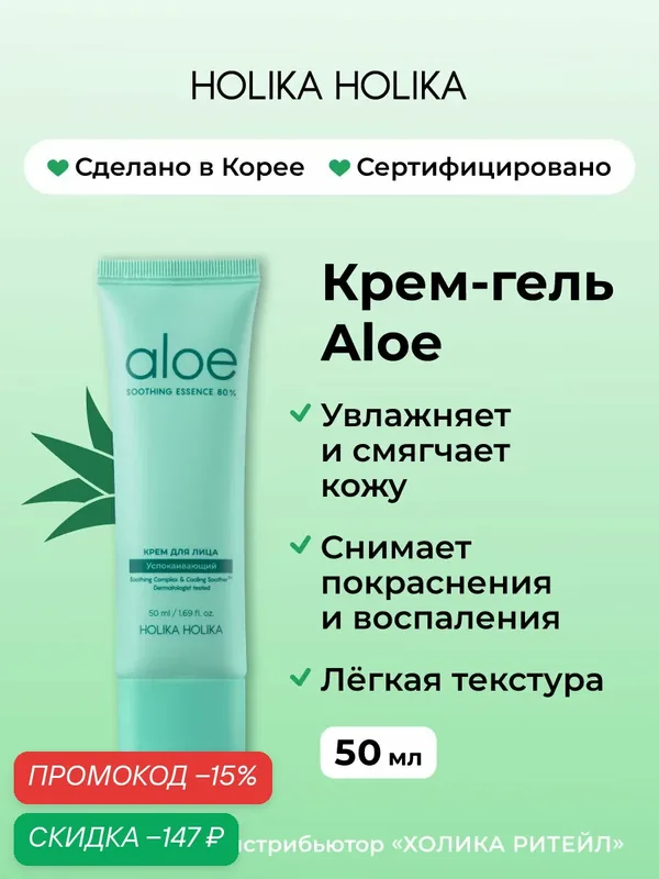 Holika Holika Увлажняющий легкий гель-крем для лица с алоэ Aloe Soothing Essence 80% Moisturizing Cream 50 мл — Holika Holika Серия Aloe, скидка по промокоду Яндекс Маркет