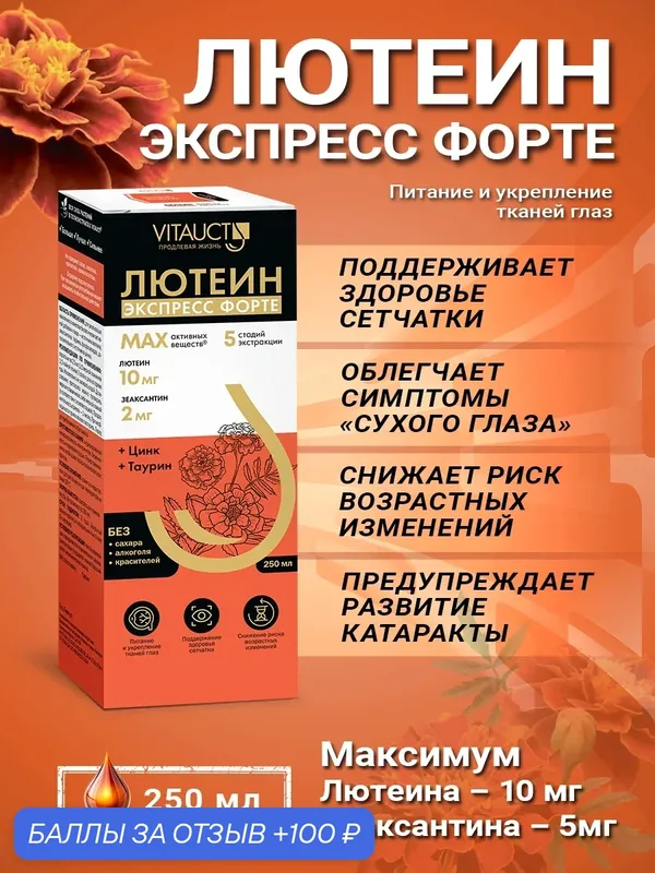 Лютеин Экспресс Форте Витаукт 250 мл, Питание и укрепление тканей глаз — VITAUCT, промокод и 100 баллов за отзыв Яндекс Маркет