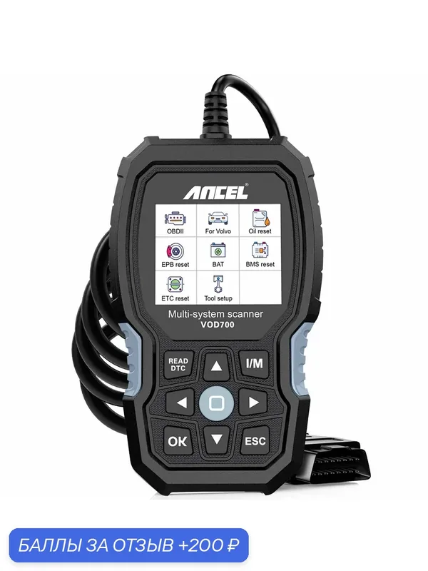 Автомобильный диагностический сканер/ANCEL VOD700/OBD2/для автомобилей Volvo/BMS EPB TPMS DPF сброс — Ancel, 200 баллов за отзыв Яндекс Маркет