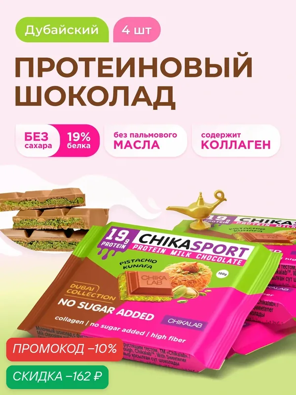 CHIKALAB Протеиновый шоколад без сахара с фисташковой пастой и хрустящим тестом "Дубайский шоколад", 4шт х 100г — Chikalab, скидка по промокоду Яндекс Маркет