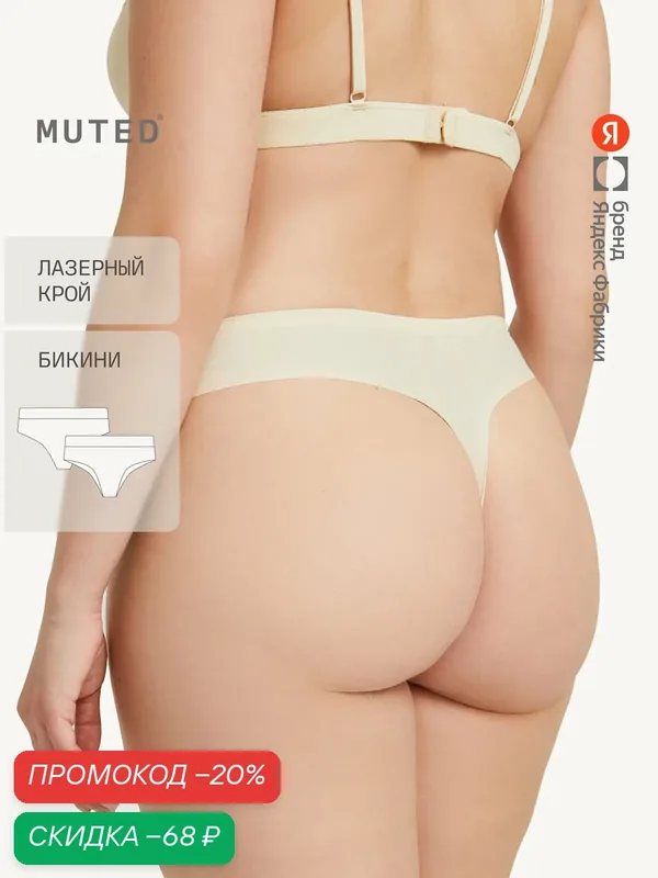 Трусы SKIN — MUTED, скидка по промокоду Яндекс Маркет
