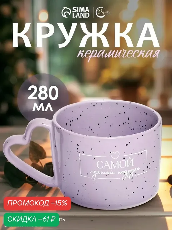 Кружка чайная, "Лучшей подруге", 280 мл, фиолетовый, керамическая — Дорого внимание, скидка по промокоду Яндекс Маркет
