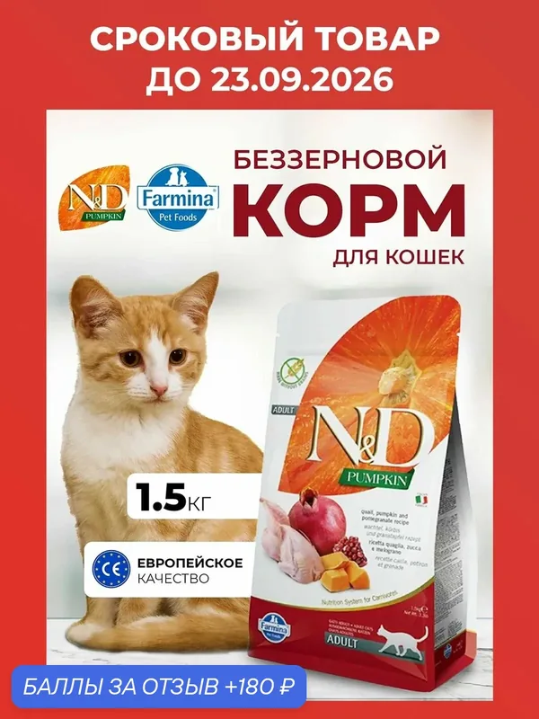 Cухой корм для кошек 1, 5кг Перепел Беззерновой Для взрослых N&D Pumpkin Н&Д Тыква с перепелом — Farmina, скидка по промокоду Яндекс Маркет