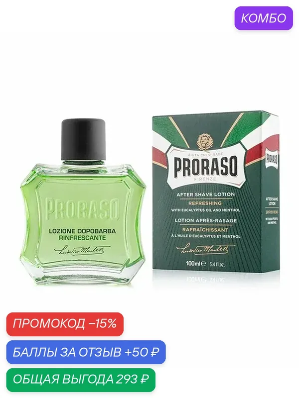 Лосьон после Бритья Proraso REFRESHING EUCALYPTUS & MENTHOL (Эвкалипт и Ментол), 100 мл — Proraso, промокод и 50 баллов за отзыв Яндекс Маркет