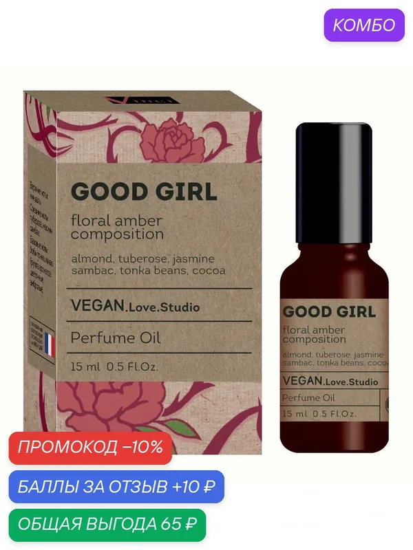 Delta parfum Масло парфюмерное женское Vegan Love Studio Good Girl, 15мл — VEGAN.LOVE.STUDIO, промокод и 10 баллов за отзыв Яндекс Маркет