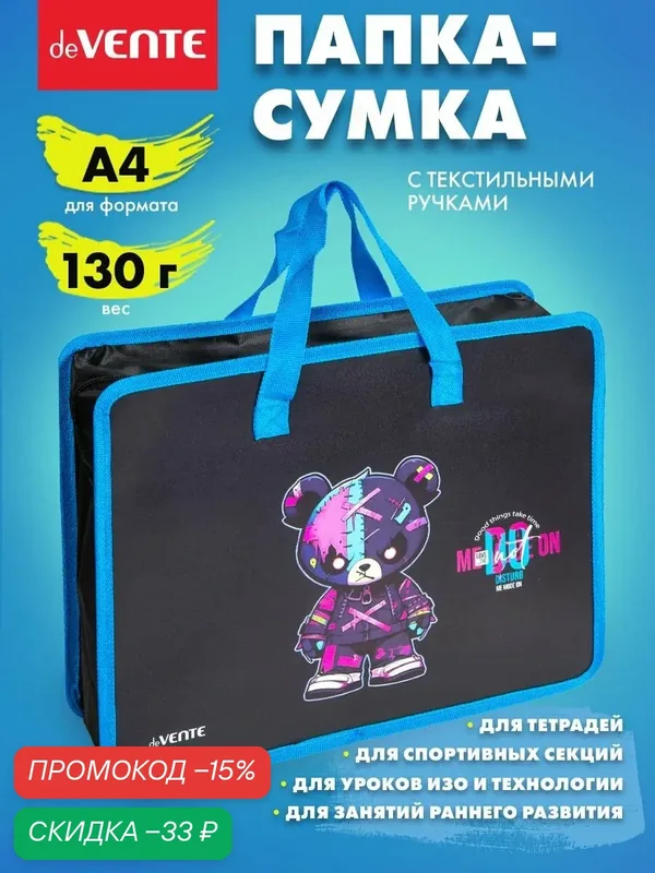Папка сумка школьная для изо и технологии, на молнии, с ручками А4 — deVente, скидка по промокоду Яндекс Маркет