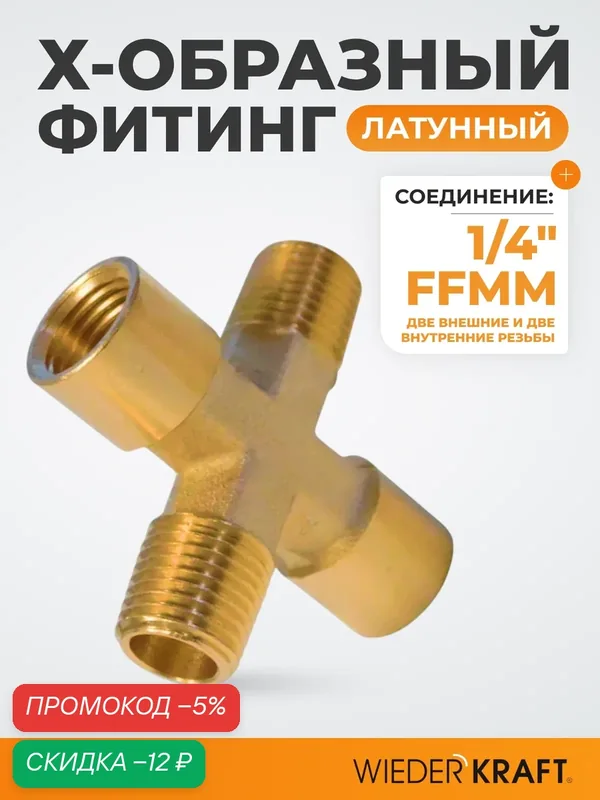 Фитинг X - образный, резъба 1/4" PT, F-F-M-M (внутренний/внешний), латунь WDK-22FMB — WIEDERKRAFT, скидка по промокоду Яндекс Маркет