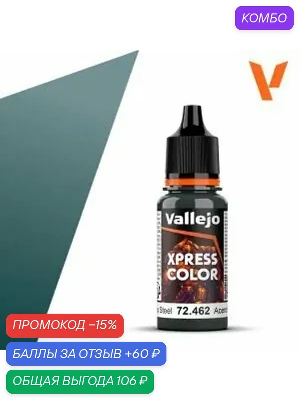Краска 72462 Vallejo серии Game Color Xpress Starship Steel (Сталь Звездолета) 18мл — Acrylicos Vallejo, скидка по промокоду Яндекс Маркет