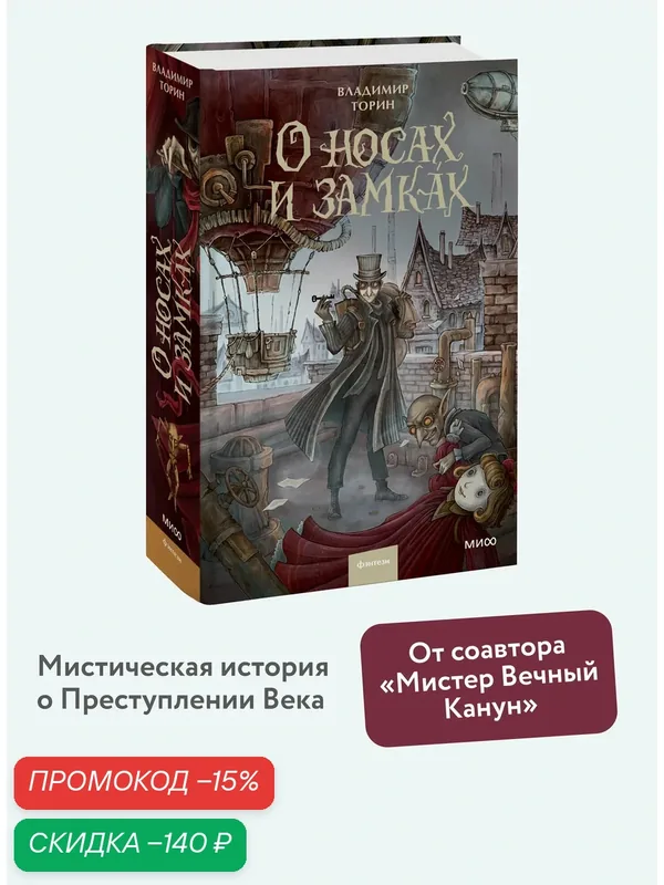 Владимир Торин. О носах и замках — Манн, Иванов и Фербер, скидка по промокоду Яндекс Маркет