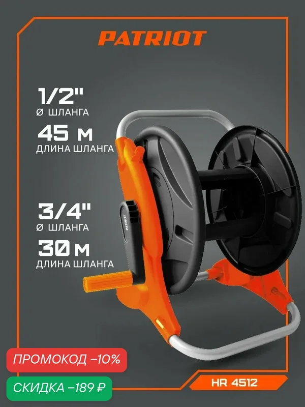 Катушка для шланга PATRIOT HR 4512 — PATRIOT, скидка по промокоду Яндекс Маркет