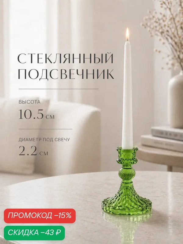 Стеклянный подсвечник на 1 свечу "Женева" диаметр 2.2 см, размер 10.5×7.7×7.7 см, цвет зелёный — Сима-ленд, скидка по промокоду Яндекс Маркет