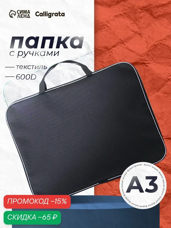 Папка для чертежей и рисунков А3, 470 х 350 х 20 мм, с ручками, текстильная, Calligrata Стандарт, Черная, плотность 600D — Calligrata, скидка по промокоду Яндекс Маркет