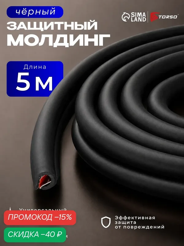 Защитный молдинг дверей автомобиля TORSO, длина 5 м, цвет черный — Сима-ленд, скидка по промокоду Яндекс Маркет